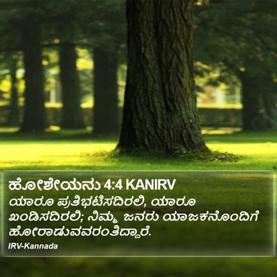 ಹೋಶೇಯನು 4:4 KANIRV Bible Verse Image