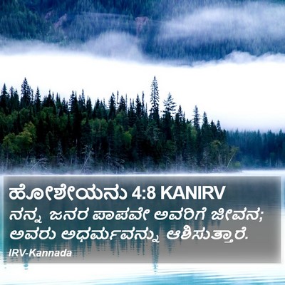 ಹೋಶೇಯನು 4:8 KANIRV Bible Verse Image