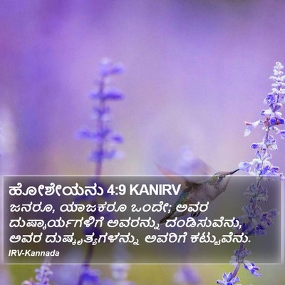 ಹೋಶೇಯನು 4:9 KANIRV Bible Verse Image