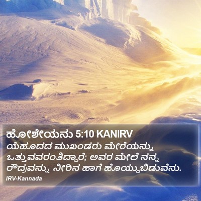 ಹೋಶೇಯನು 5:10 KANIRV Bible Verse Image