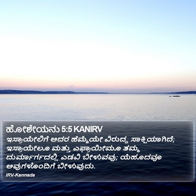 ಹೋಶೇಯನು 5:5 KANIRV Bible Verse Image