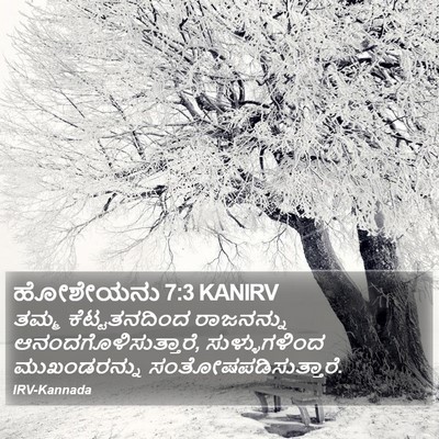 ಹೋಶೇಯನು 7:3 KANIRV Bible Verse Image