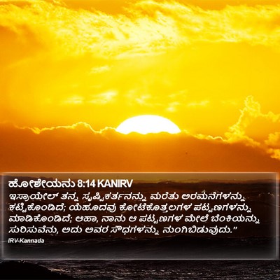 ಹೋಶೇಯನು 8:14 KANIRV Bible Verse Image