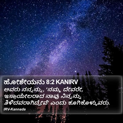 ಹೋಶೇಯನು 8:2 KANIRV Bible Verse Image