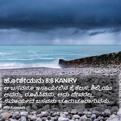 ಹೋಶೇಯನು 8:6 KANIRV Bible Verse Image