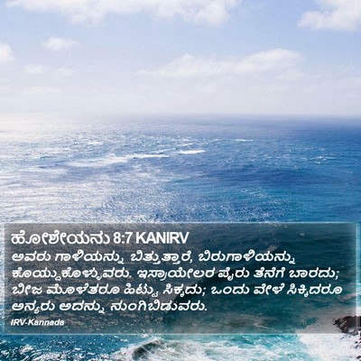 ಹೋಶೇಯನು 8:7 KANIRV Bible Verse Image