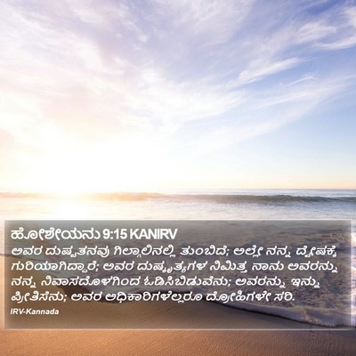 ಹೋಶೇಯನು 9:15 KANIRV Bible Verse Image