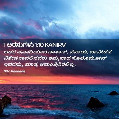 Picture 02 - 1 ಅರಸುಗಳು 1:10 KANIRV - ಆದರೆ ಪ್ರವಾದಿಯಾದ - Bible Verse Picture