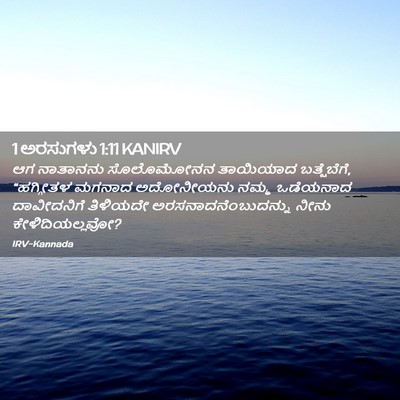 Picture 02 - 1 ಅರಸುಗಳು 1:11 KANIRV - ಆಗ ನಾತಾನನು - Bible Verse Picture