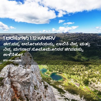 Picture 02 - 1 ಅರಸುಗಳು 1:12 KANIRV - ಈಗ ನನ್ನ - Bible Verse Picture