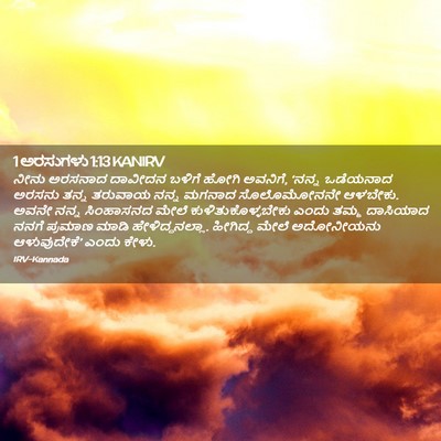 Picture 02 - 1 ಅರಸುಗಳು 1:13 KANIRV - ನೀನು ಅರಸನಾದ - Bible Verse Picture
