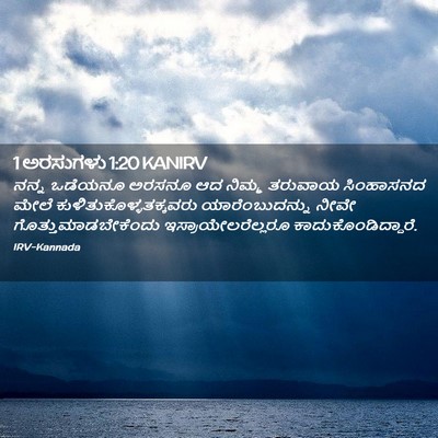 Picture 02 - 1 ಅರಸುಗಳು 1:20 KANIRV - ನನ್ನ ಒಡೆಯನೂ ಅರಸನೂ - Bible Verse Picture