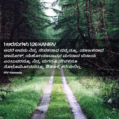 Picture 02 - 1 ಅರಸುಗಳು 1:26 KANIRV - ಆದರೆ ಅವನು ನಿನ್ನ - Bible Verse Picture
