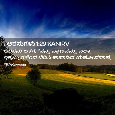 Picture 02 - 1 ಅರಸುಗಳು 1:29 KANIRV - ಅರಸನು ಆಕೆಗೆ, “ನನ್ನ - Bible Verse Picture