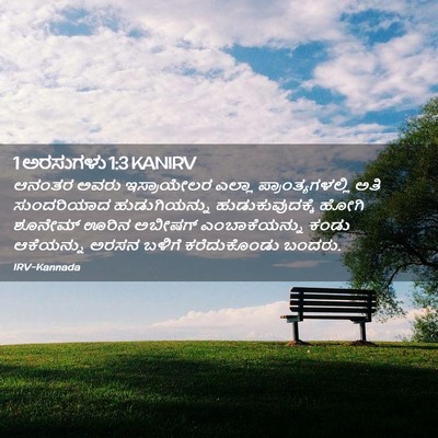 Picture 02 - 1 ಅರಸುಗಳು 1:3 KANIRV - ಆನಂತರ ಅವರು - Bible Verse Picture
