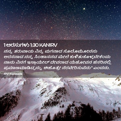 Picture 02 - 1 ಅರಸುಗಳು 1:30 KANIRV - ನನ್ನ ತರುವಾಯ ನಿನ್ನ - Bible Verse Picture