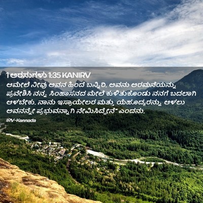 Picture 02 - 1 ಅರಸುಗಳು 1:35 KANIRV - ಆಮೇಲೆ ನೀವು ಅವನ - Bible Verse Picture