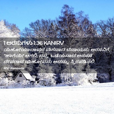 Picture 02 - 1 ಅರಸುಗಳು 1:36 KANIRV - ಯೆಹೋಯಾದಾವನ ಮಗನಾದ - Bible Verse Picture