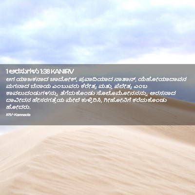 Picture 02 - 1 ಅರಸುಗಳು 1:38 KANIRV - ಆಗ ಯಾಜಕನಾದ ಚಾದೋಕ್, - Bible Verse Picture