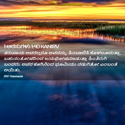 Picture 02 - 1 ಅರಸುಗಳು 1:40 KANIRV - ತರುವಾಯ ಅವರೆಲ್ಲರೂ - Bible Verse Picture