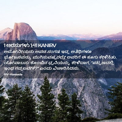 Picture 02 - 1 ಅರಸುಗಳು 1:41 KANIRV - ಅದೋನೀಯನು ಅವನ ಸಂಗಡ - Bible Verse Picture
