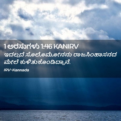 Picture 02 - 1 ಅರಸುಗಳು 1:46 KANIRV - ಇದಲ್ಲದೆ ಸೊಲೊಮೋನನು - Bible Verse Picture