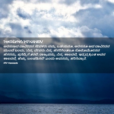 Picture 02 - 1 ಅರಸುಗಳು 1:47 KANIRV - ಅರಸನಾದ ದಾವೀದನ - Bible Verse Picture