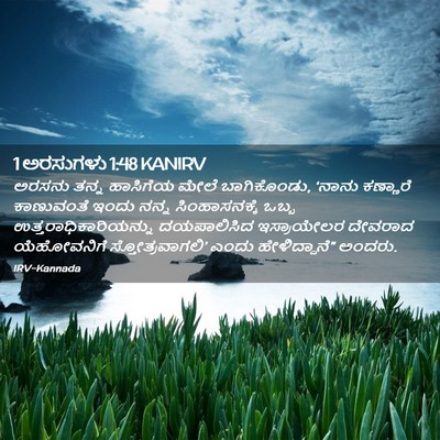 Picture 02 - 1 ಅರಸುಗಳು 1:48 KANIRV - ಅರಸನು ತನ್ನ - Bible Verse Picture