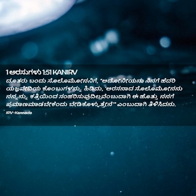 Picture 02 - 1 ಅರಸುಗಳು 1:51 KANIRV - ದೂತರು ಬಂದು - Bible Verse Picture
