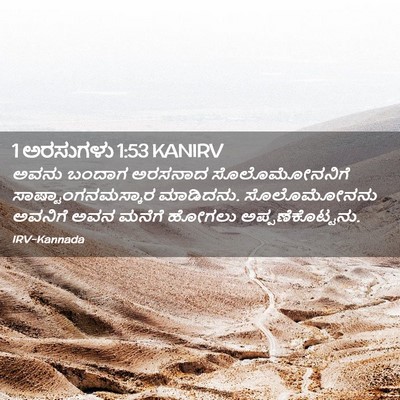 Picture 02 - 1 ಅರಸುಗಳು 1:53 KANIRV - ಅವನು ಬಂದಾಗ ಅರಸನಾದ - Bible Verse Picture