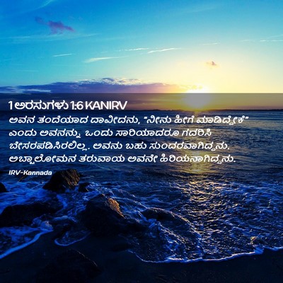 Picture 02 - 1 ಅರಸುಗಳು 1:6 KANIRV - ಅವನ ತಂದೆಯಾದ - Bible Verse Picture