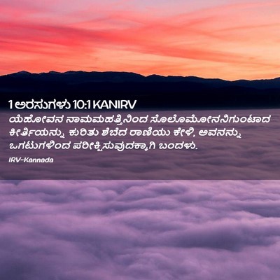 Picture 02 - 1 ಅರಸುಗಳು 10:1 KANIRV - ಯೆಹೋವನ - Bible Verse Picture