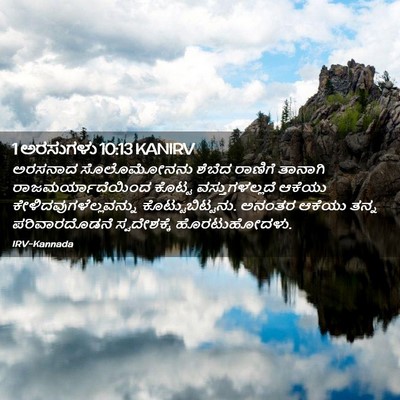 Picture 02 - 1 ಅರಸುಗಳು 10:13 KANIRV - ಅರಸನಾದ ಸೊಲೊಮೋನನು - Bible Verse Picture