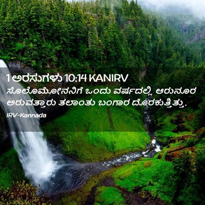 Picture 02 - 1 ಅರಸುಗಳು 10:14 KANIRV - ಸೊಲೊಮೋನನಿಗೆ ಒಂದು - Bible Verse Picture