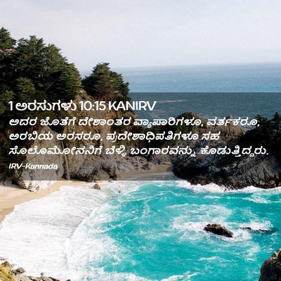 Picture 02 - 1 ಅರಸುಗಳು 10:15 KANIRV - ಅದರ ಜೊತೆಗೆ - Bible Verse Picture
