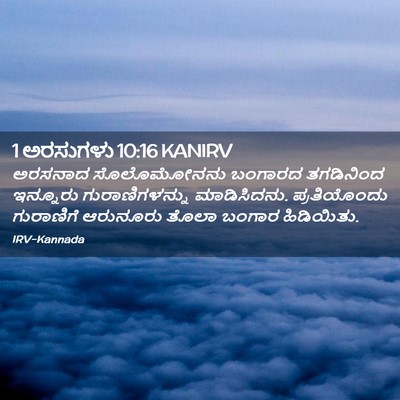 Picture 02 - 1 ಅರಸುಗಳು 10:16 KANIRV - ಅರಸನಾದ ಸೊಲೊಮೋನನು - Bible Verse Picture