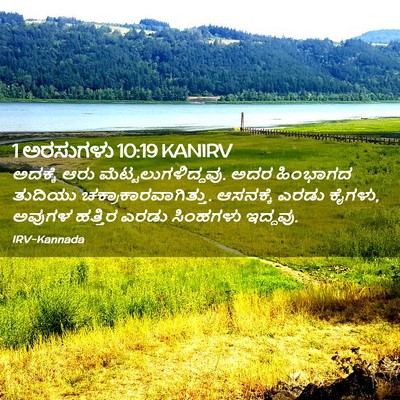 Picture 02 - 1 ಅರಸುಗಳು 10:19 KANIRV - ಅದಕ್ಕೆ ಆರು - Bible Verse Picture