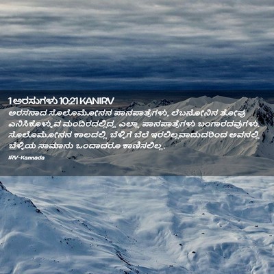 Picture 02 - 1 ಅರಸುಗಳು 10:21 KANIRV - ಅರಸನಾದ ಸೊಲೊಮೋನನ - Bible Verse Picture