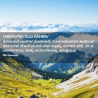 Picture 02 - 1 ಅರಸುಗಳು 10:22 KANIRV - ಹೀರಾಮನ ನಾವೆಗಳ - Bible Verse Picture