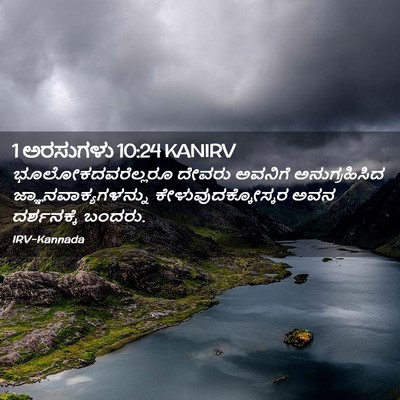 Picture 02 - 1 ಅರಸುಗಳು 10:24 KANIRV - ಭೂಲೋಕದವರೆಲ್ಲರೂ - Bible Verse Picture