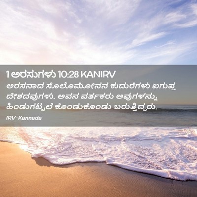 Picture 02 - 1 ಅರಸುಗಳು 10:28 KANIRV - ಅರಸನಾದ ಸೊಲೊಮೋನನ - Bible Verse Picture