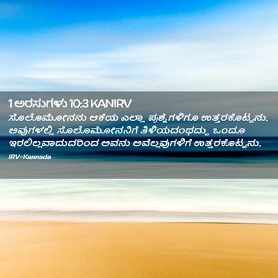 Picture 02 - 1 ಅರಸುಗಳು 10:3 KANIRV - ಸೊಲೊಮೋನನು ಆಕೆಯ - Bible Verse Picture