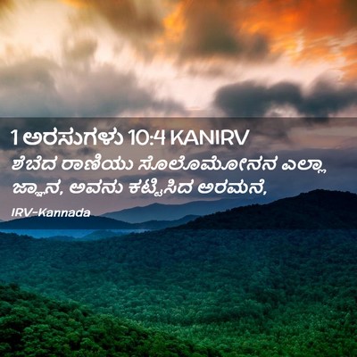 Picture 02 - 1 ಅರಸುಗಳು 10:4 KANIRV - ಶೆಬೆದ ರಾಣಿಯು - Bible Verse Picture