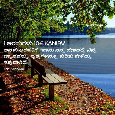 Picture 02 - 1 ಅರಸುಗಳು 10:6 KANIRV - ಅವಳು ಅರಸನಿಗೆ, - Bible Verse Picture