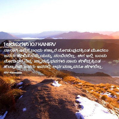 Picture 02 - 1 ಅರಸುಗಳು 10:7 KANIRV - ನಾನಾಗಿ ಇಲ್ಲಿಗೆ - Bible Verse Picture