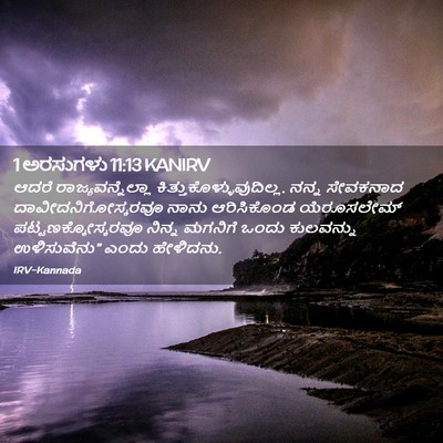 Picture 02 - 1 ಅರಸುಗಳು 11:13 KANIRV - ಆದರೆ - Bible Verse Picture
