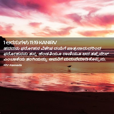 Picture 02 - 1 ಅರಸುಗಳು 11:19 KANIRV - ಹದದನು ಫರೋಹನ ವಿಶೇಷ - Bible Verse Picture