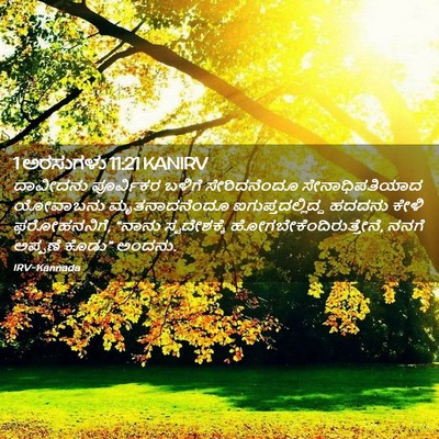 Picture 02 - 1 ಅರಸುಗಳು 11:21 KANIRV - ದಾವೀದನು ಪೂರ್ವಿಕರ - Bible Verse Picture