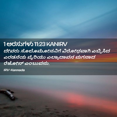 Picture 02 - 1 ಅರಸುಗಳು 11:23 KANIRV - ದೇವರು ಸೊಲೊಮೋನನಿಗೆ - Bible Verse Picture