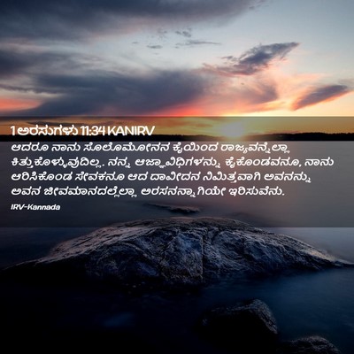 Picture 02 - 1 ಅರಸುಗಳು 11:34 KANIRV - ಆದರೂ ನಾನು - Bible Verse Picture
